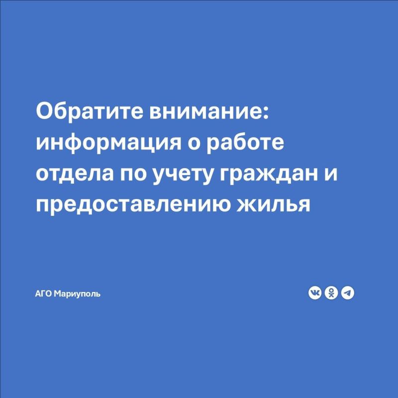 Отдел по учету граждан и предоставлению жилья АГО Мариуполь напоминает, что прием граждан проводится каждый вторник и четверг с 9.00 до 16.00