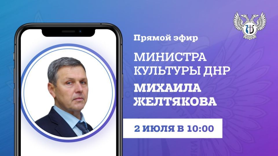 2 июля в 10:00 министр культуры ДНР Михаил Желтяков проведет прямую линию