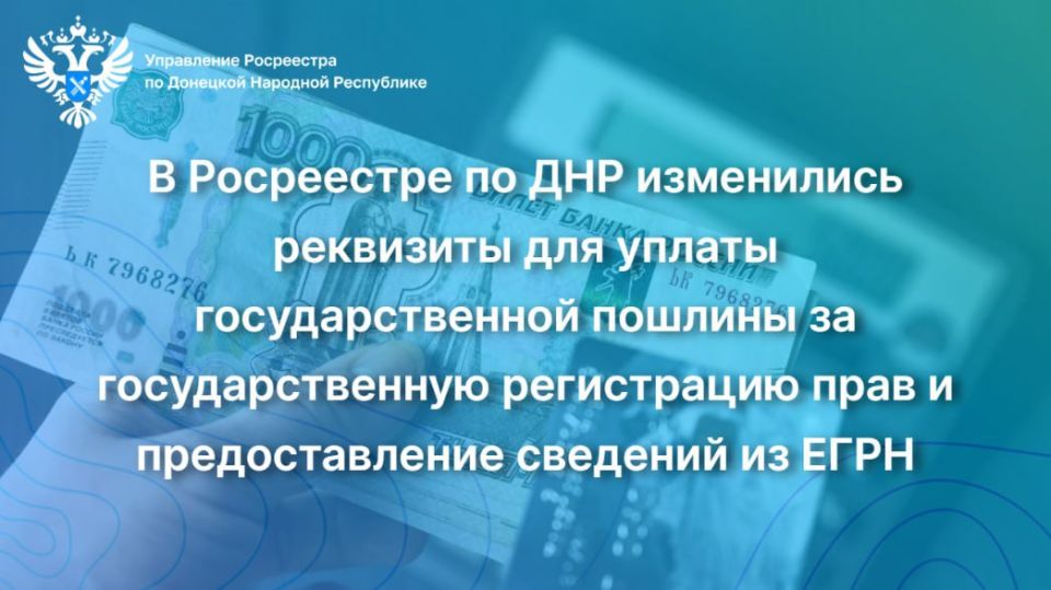 Управление Росреестра по Донецкой Народной Республике сообщает об изменении банковских реквизитов для оплаты государственной пошлины за регистрацию прав на недвижимость и получение сведений из ЕГРН