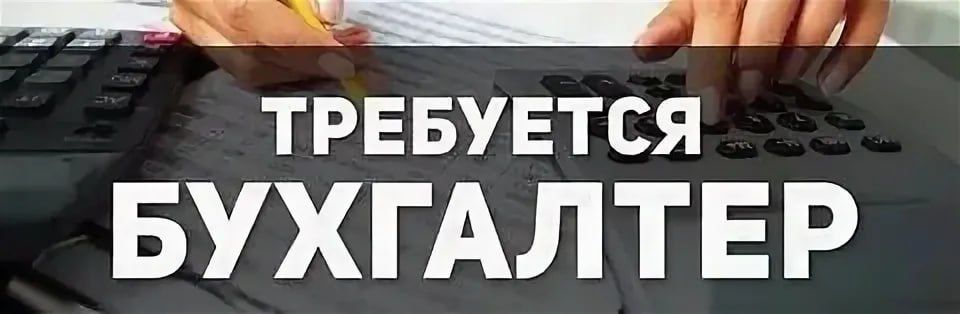 В редакцию газеты "Приазовский рабочий" требуется бухгалтер для оформления и приема платежей