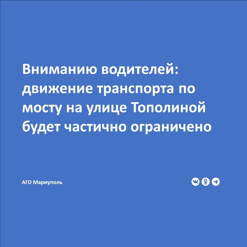 МУП «Мариупольавтодор» обращает внимание водителей, что сегодня, 30.06.2025, для проведения работ по благоустройству будет частично ограничено движение транспорта по мосту через реку Кальчик на улице Тополиной