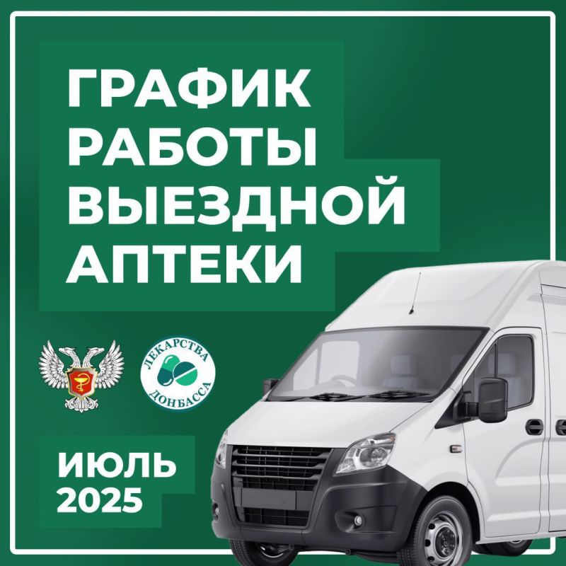 График работы выездной аптеки на июль
