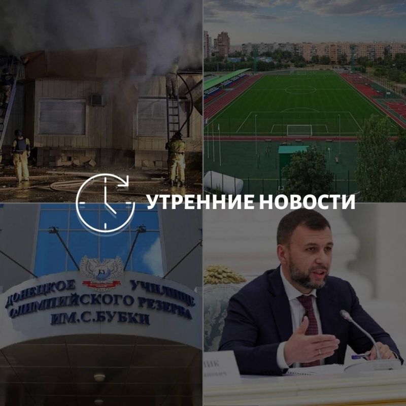 Главные новости в Донецке на этот час — что происходит в городе и республике: