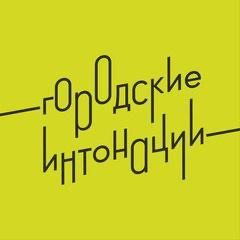 Открыт прием заявок на конкурс «Городские интонации»