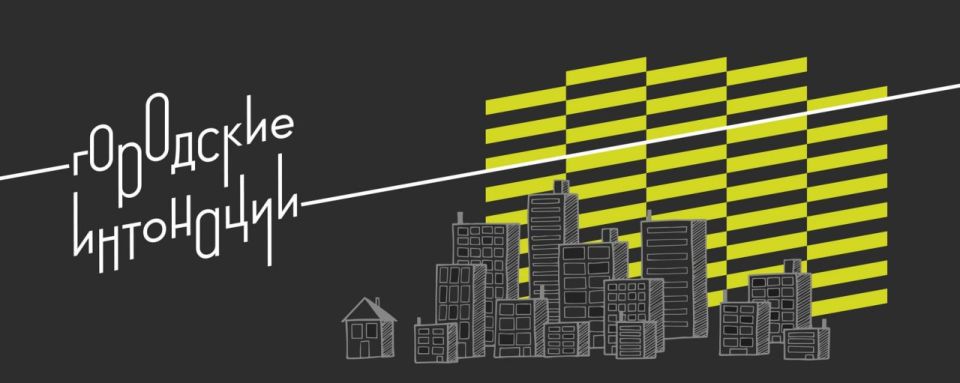 Стартовал Всероссийский конкурс признания и поддержки сообществ в рамках Всероссийской программы «Городские интонации»