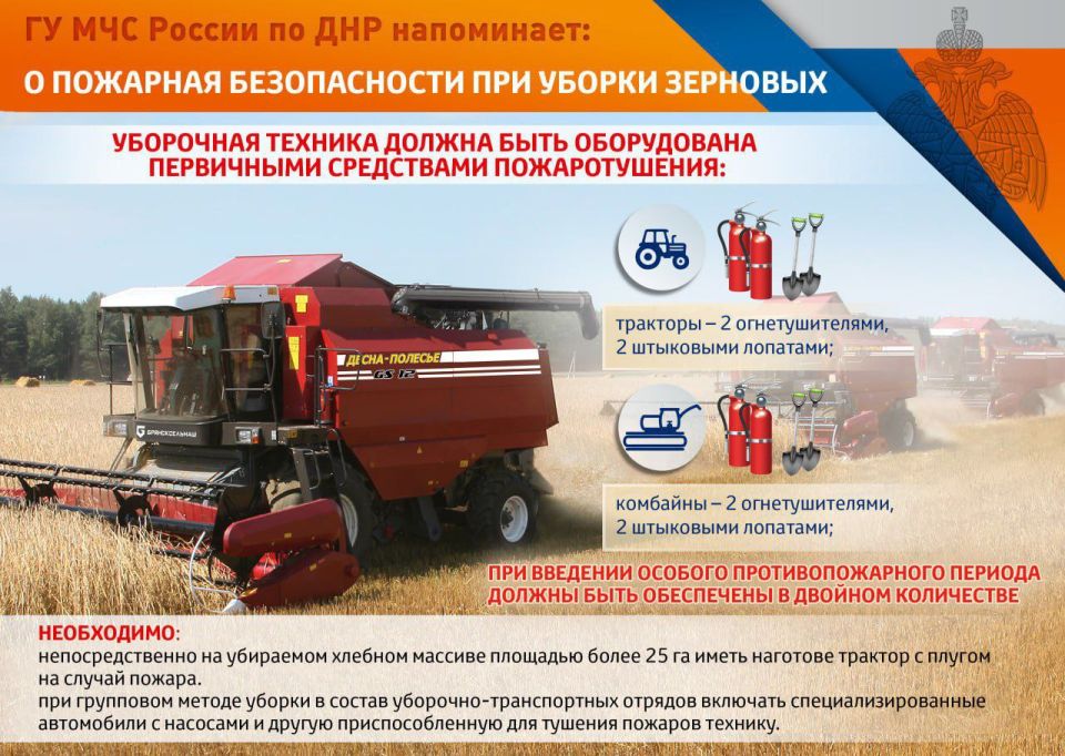 МЧС России по ДНР напоминает хозяйствующим субъектам о требованиях пожарной безопасности во время уборки зерновых культур МЧС России по ДНР напоминает хозяйствующим субъектам о требованиях пожарной безопасности во время уборки зерновых культур