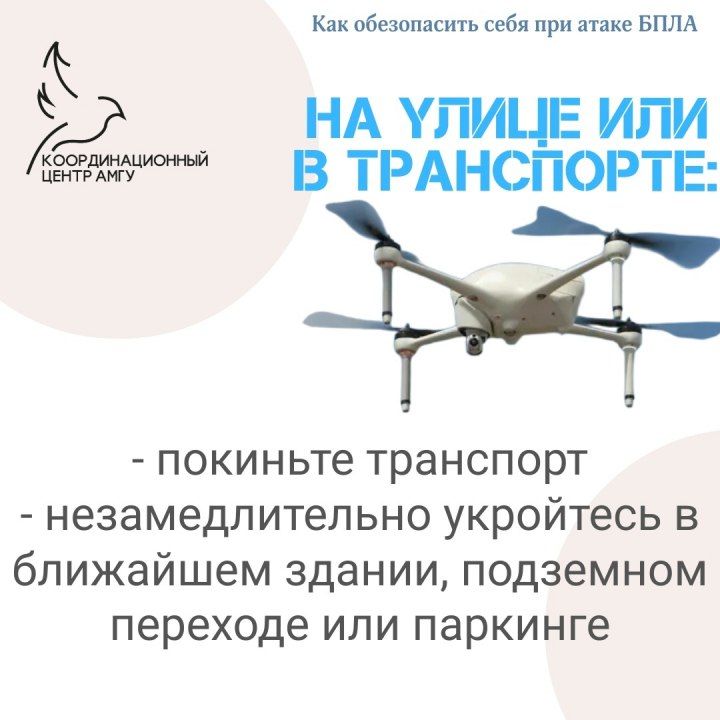 Как обезопасить себя при атаке/ обнаружении БПЛА Как обезопасить себя при атаке/ обнаружении БПЛА