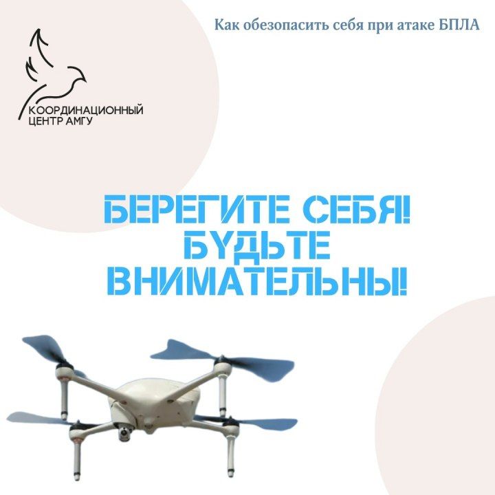 Как обезопасить себя при атаке/ обнаружении БПЛА Как обезопасить себя при атаке/ обнаружении БПЛА