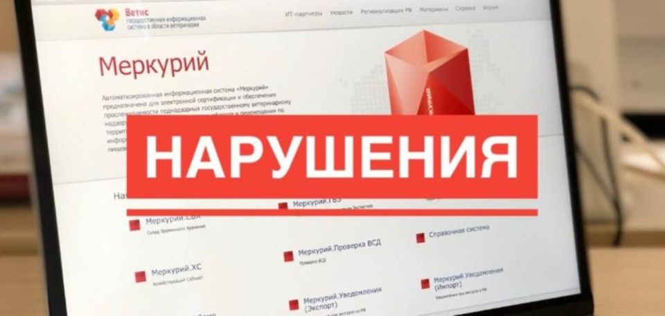 Управлением Россельхознадзора по ДНР и ЛНР в ходе мониторинга посредством компонента ФГИС «ВетИС» «Меркурий» в июле установлены факты оформления ветеринарных сопроводительных документов на продукцию с истекшим сроком...