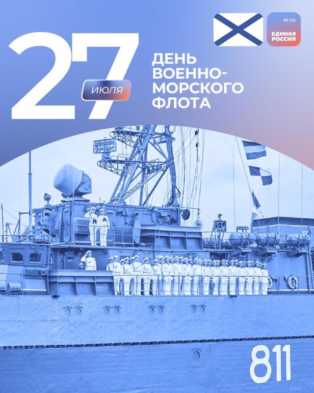 27 июля — День Военно-Морского Флота!