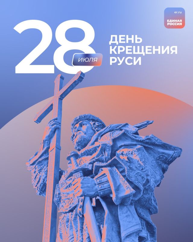 28 июля — День крещения Руси