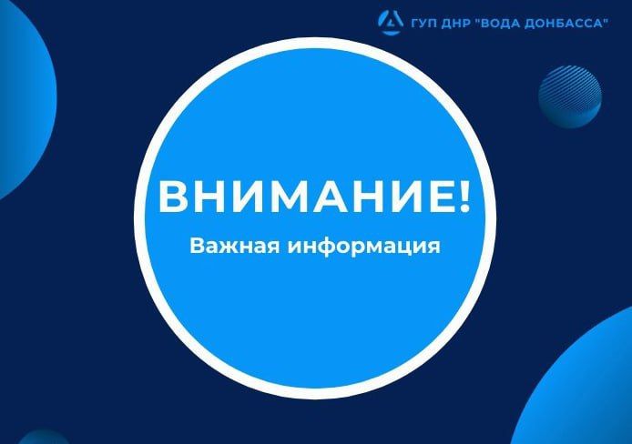 По информации диспетчера ГУП ДНР "Вода Донбасса":