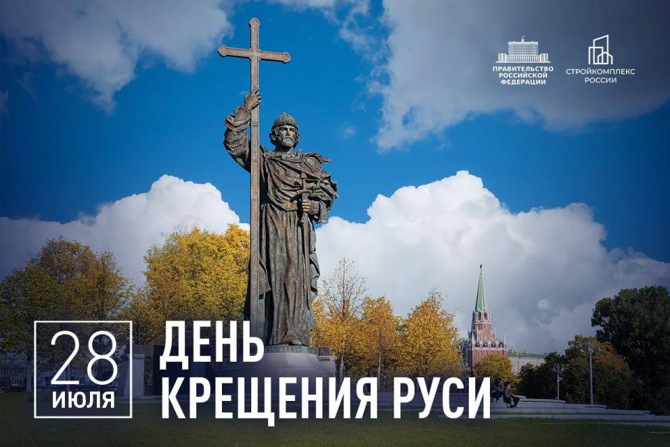 Марат Хуснуллин: Поздравляю всех православных христиан с Днем Крещения Руси!