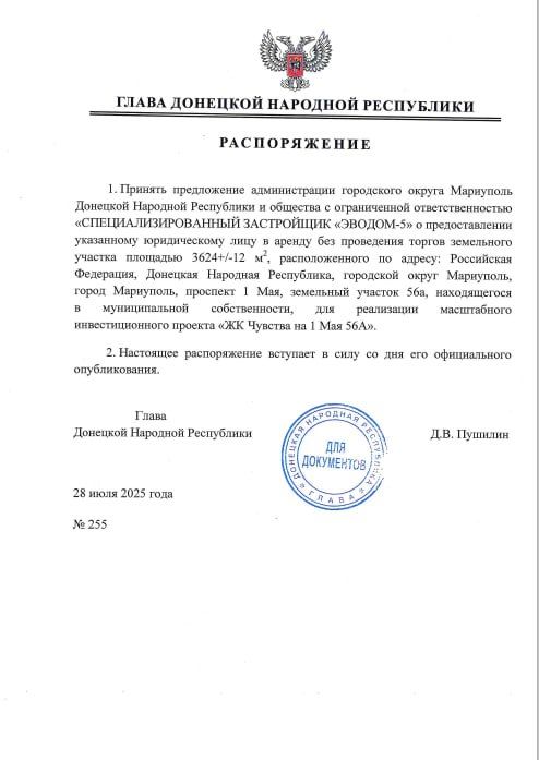 Распоряжением Главы ДНР №255 от 28 июля 2025 года принято предложение администрации городского округа Мариуполь Донецкой Народной Республики и общества с ограниченной ответственностью «Специализированный застройщик...