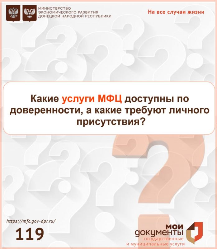 Какие услуги МФЦ доступны по доверенности, а какие требуют личного присутствия?
