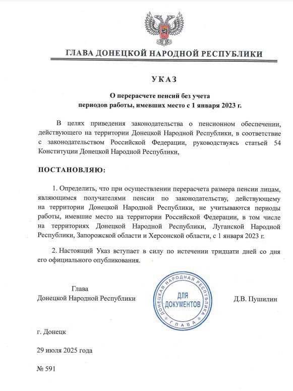 Указом Главы ДНР №591 от 29 июля 2025 года определено, что при осуществлении перерасчета размера пенсии лицам, являющимся получателями пенсии по законодательству, действующему на территории Донецкой Народной Республики, не...
