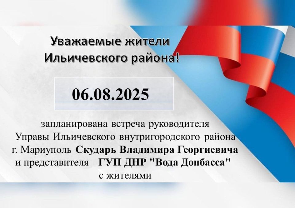 06.08.2025 г. запланирована встреча руководителя Управы Ильичевского внутригородского района г. Мариуполь Скударь Владимира Георгиевича и представителя ГУП ДНР "Вода Донбасса" с жителями
