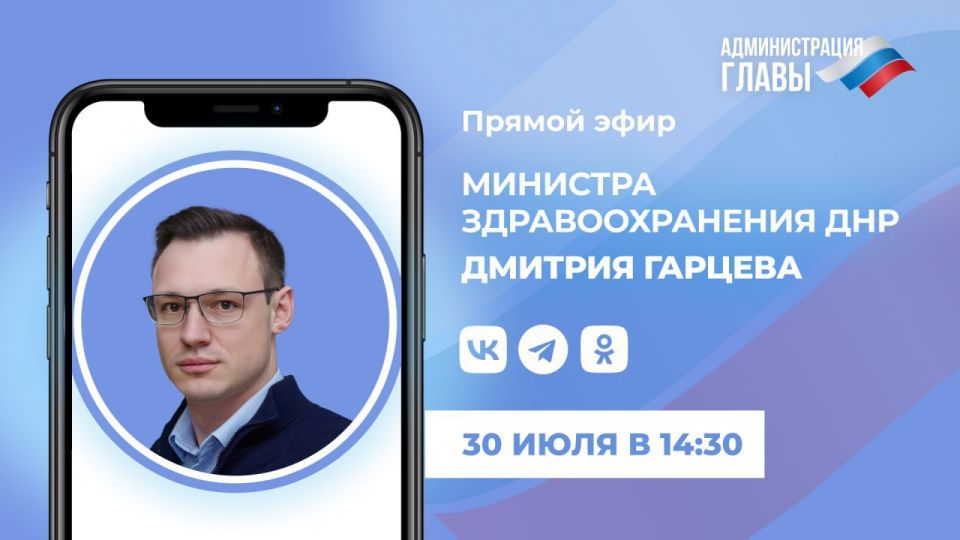 Сегодня, 30 июля, в 14:30 министр здравоохранения Дмитрий Гарцев проведет прямой эфир, во время которого ответит на вопросы жителей ДНР о работе медучреждений региона и предоставляемых в них услугах