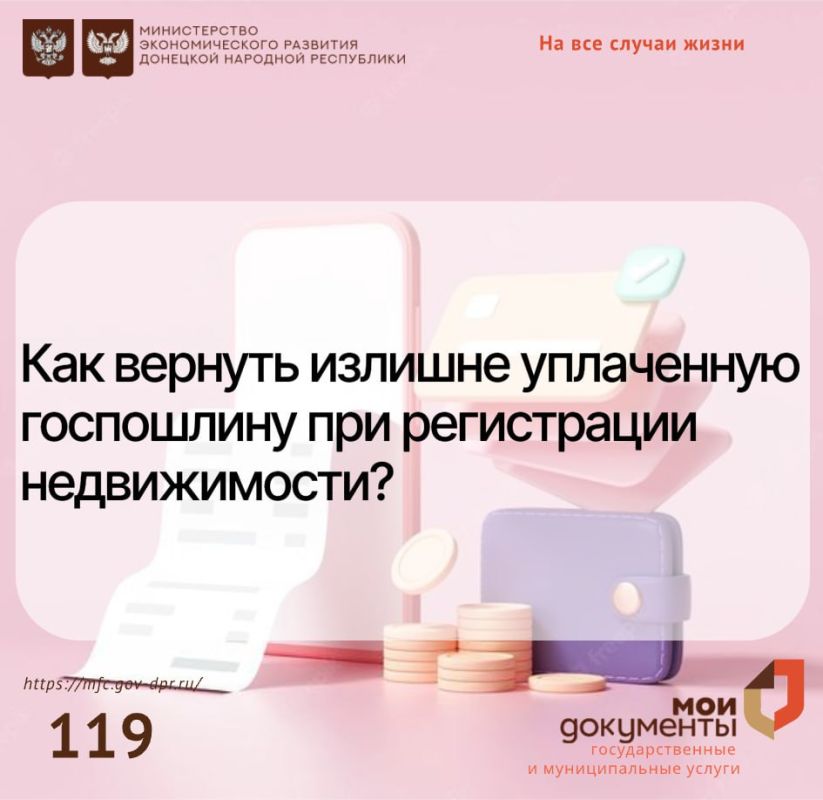 Уважаемые заявители!. Центры "Мои документы" информируют о возможности вернуть излишне уплаченную госпошлину при регистрации недвижимости