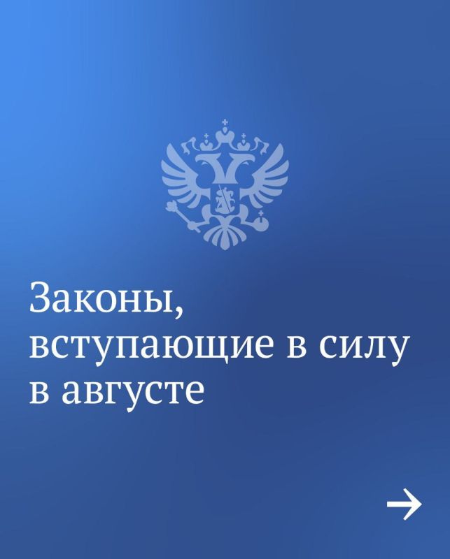 На официальном сайте Государственной Думы опубликованы законы, вступающих в силу в августе