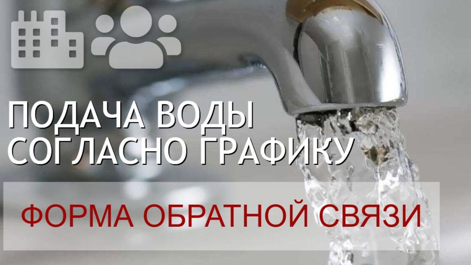 СБОР АКТУАЛЬНЫХ АДРЕСОВ, КУДА НЕ ПОСТУПАЕТ ВОДА СОГЛАНО ГРАФИКУ