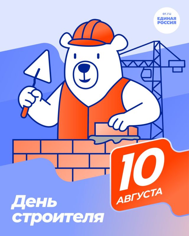 10 августа — День строителя!