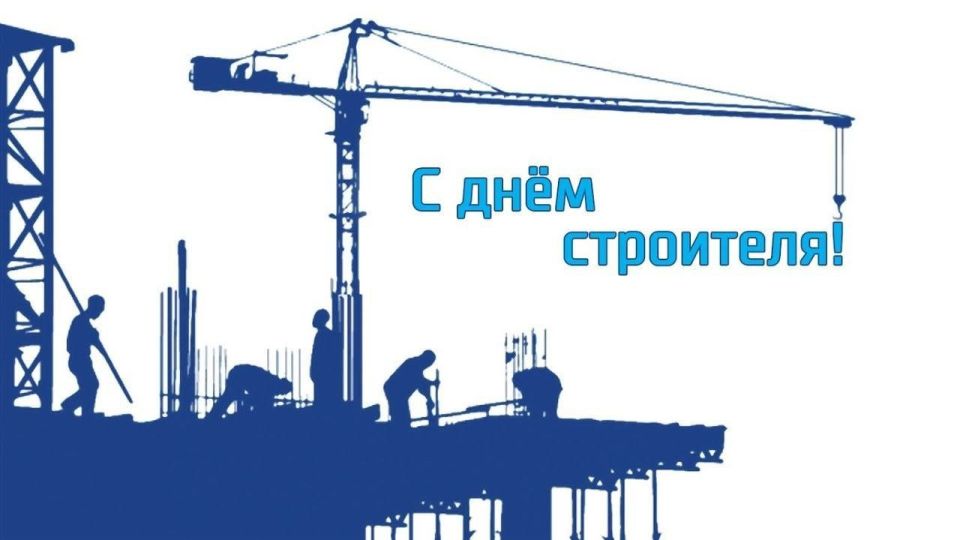 Уважаемые работники строительной отрасли!