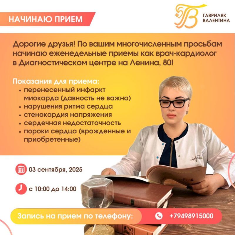 Дорогие друзья!. По вашим многочисленным просьбам начинаю еженедельные приемы как врач-кардиолог в Диагностическом центре на Ленина, 80!