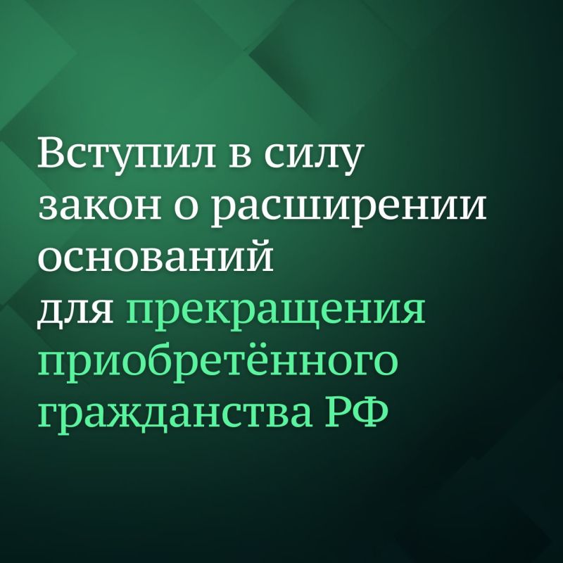 Сегодня, 11 августа, вступает в силу федеральный закон, который расширяет перечень оснований для прекращения приобретённого гражданства Российской Федерации