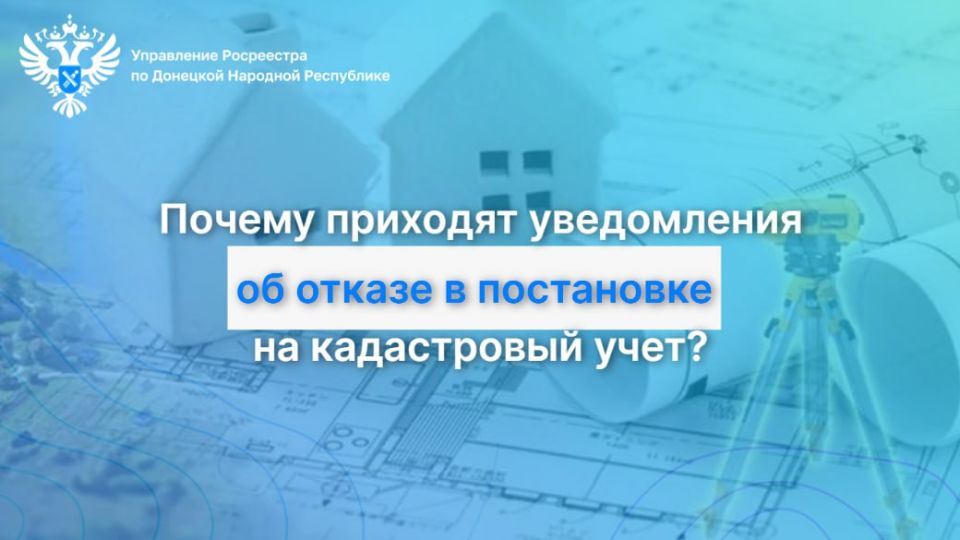 Почему приходят уведомления об отказе в постановке на кадастровый учет?
