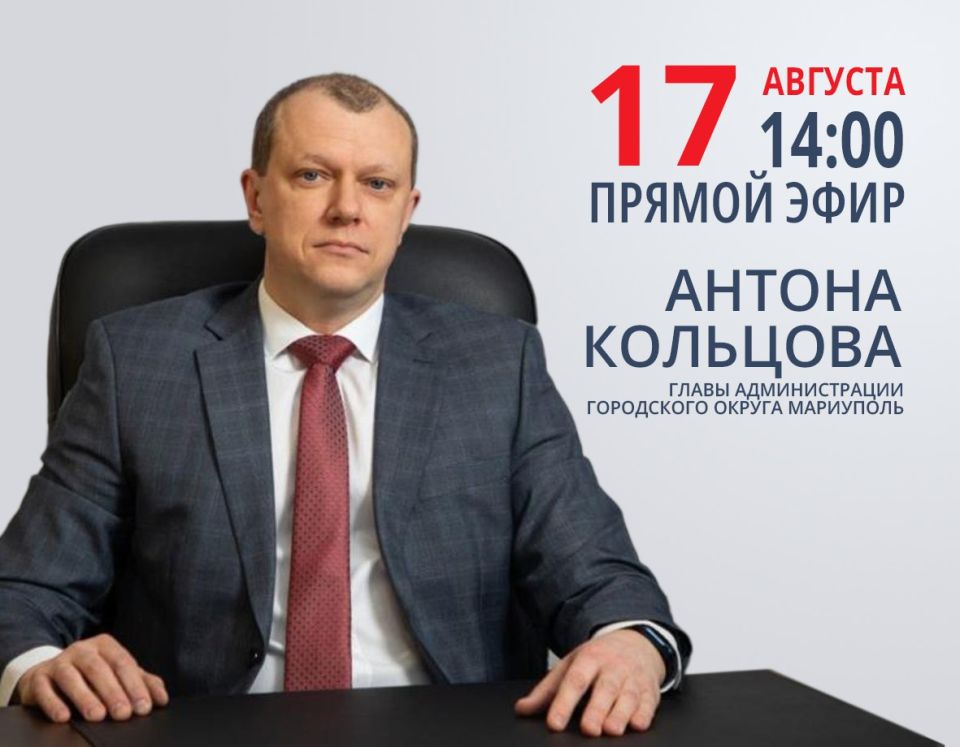 Антон Кольцов: В воскресенье, 17 августа, проведу прямой эфир на тему водоснабжения