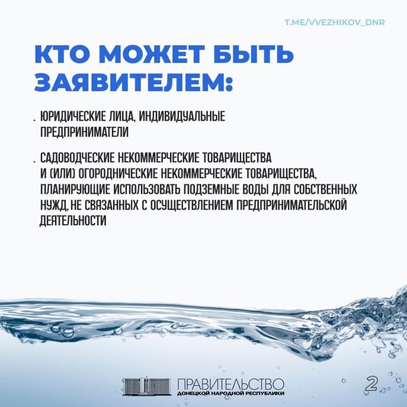 Какие документы необходимо подготовить и что следует учесть при оформлении лицензии на добычу подземных вод разъясняет в карточках зампредседателя Правительства ДНР Владимир Ежиков Какие документы необходимо подготовить и что следует учесть при оформлении лицензии на добычу подземных вод разъясняет в карточках зампредседателя Правительства ДНР Владимир Ежиков