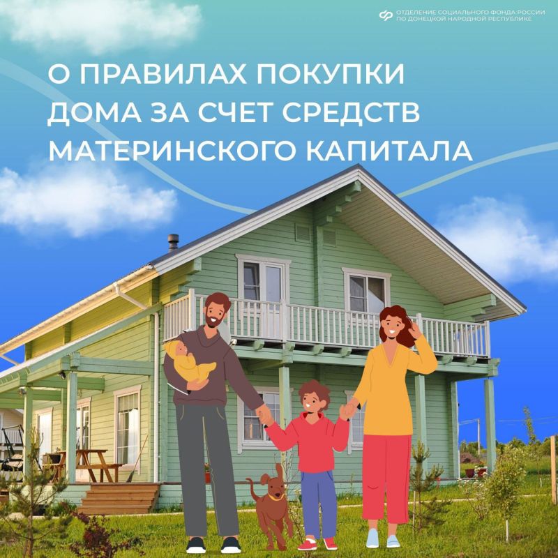 Использование материнского капитала на приобретение дома: рекомендации жителям ДНР