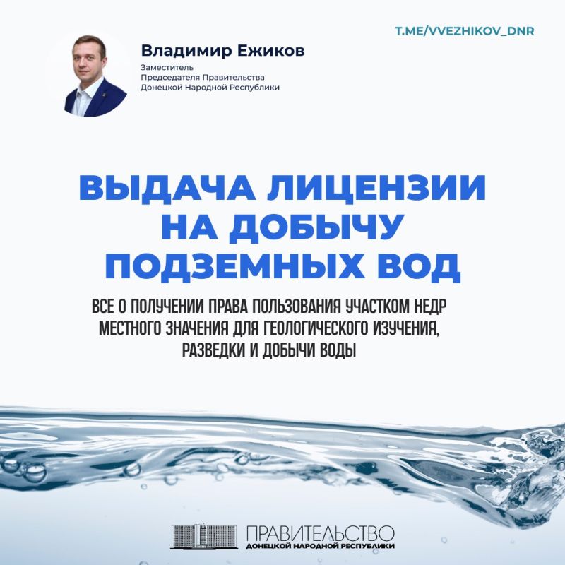 Какие документы необходимо подготовить и что следует учесть при оформлении лицензии на добычу подземных вод разъясняет в карточках зампредседателя Правительства ДНР Владимир Ежиков