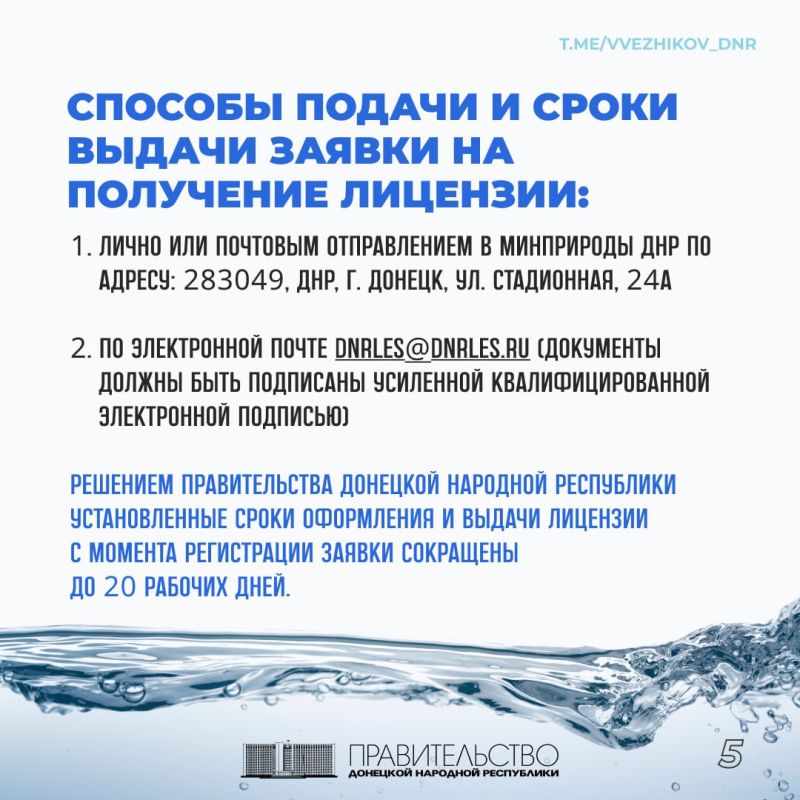 Какие документы необходимо подготовить и что следует учесть при оформлении лицензии на добычу подземных вод разъясняет в карточках зампредседателя Правительства ДНР Владимир Ежиков Какие документы необходимо подготовить и что следует учесть при оформлении лицензии на добычу подземных вод разъясняет в карточках зампредседателя Правительства ДНР Владимир Ежиков