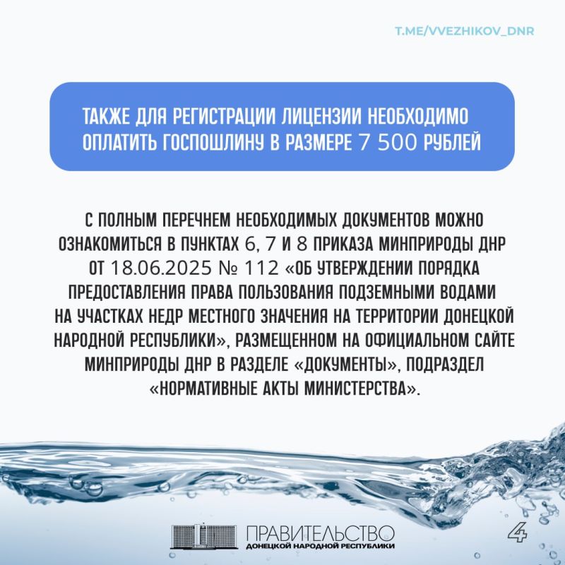 Какие документы необходимо подготовить и что следует учесть при оформлении лицензии на добычу подземных вод разъясняет в карточках зампредседателя Правительства ДНР Владимир Ежиков Какие документы необходимо подготовить и что следует учесть при оформлении лицензии на добычу подземных вод разъясняет в карточках зампредседателя Правительства ДНР Владимир Ежиков