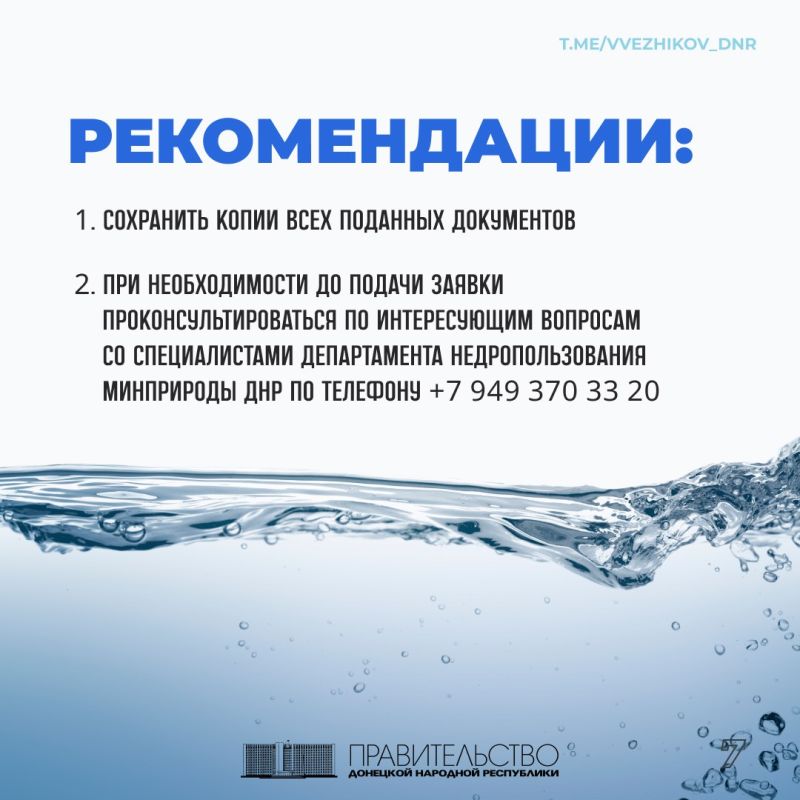 Какие документы необходимо подготовить и что следует учесть при оформлении лицензии на добычу подземных вод разъясняет в карточках зампредседателя Правительства ДНР Владимир Ежиков Какие документы необходимо подготовить и что следует учесть при оформлении лицензии на добычу подземных вод разъясняет в карточках зампредседателя Правительства ДНР Владимир Ежиков