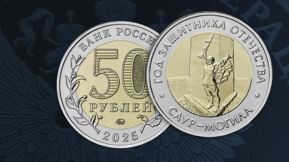 Денис Пушилин: Банк России выпустил в обращение памятную монету номиналом 50 рублей с изображением мемориального комплекса «Саур-Могила»