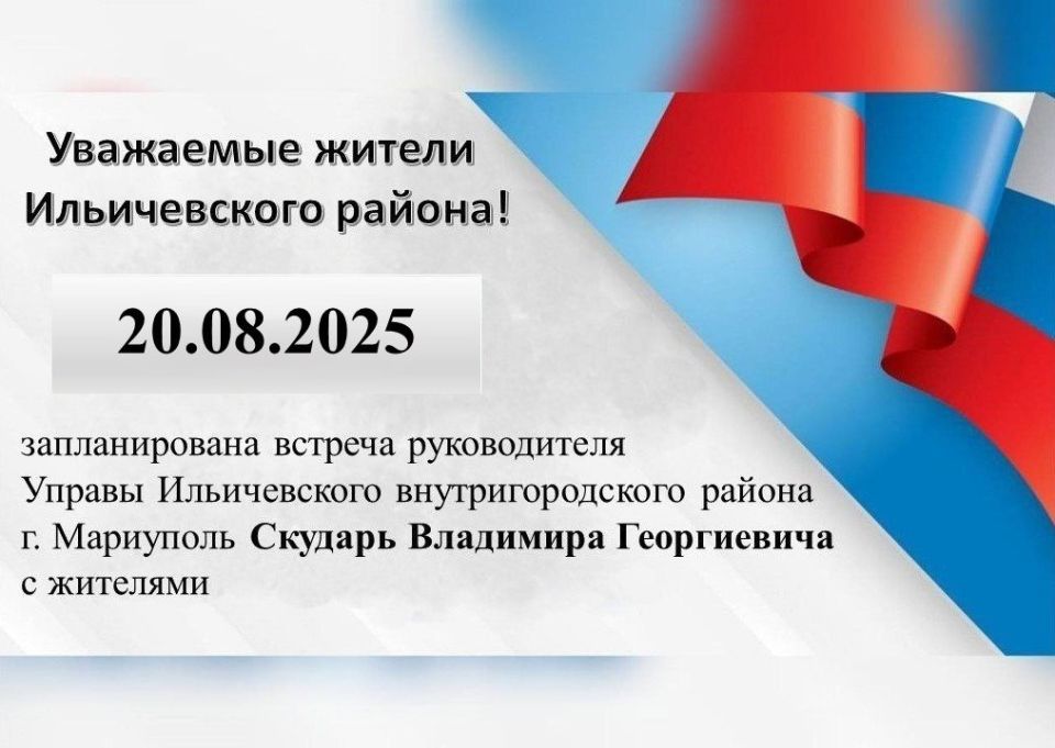 20.08.2025 г. запланирована встреча руководителя Управы Ильичевского внутригородского района г. Мариуполь Скударь Владимира Георгиевича с жителями