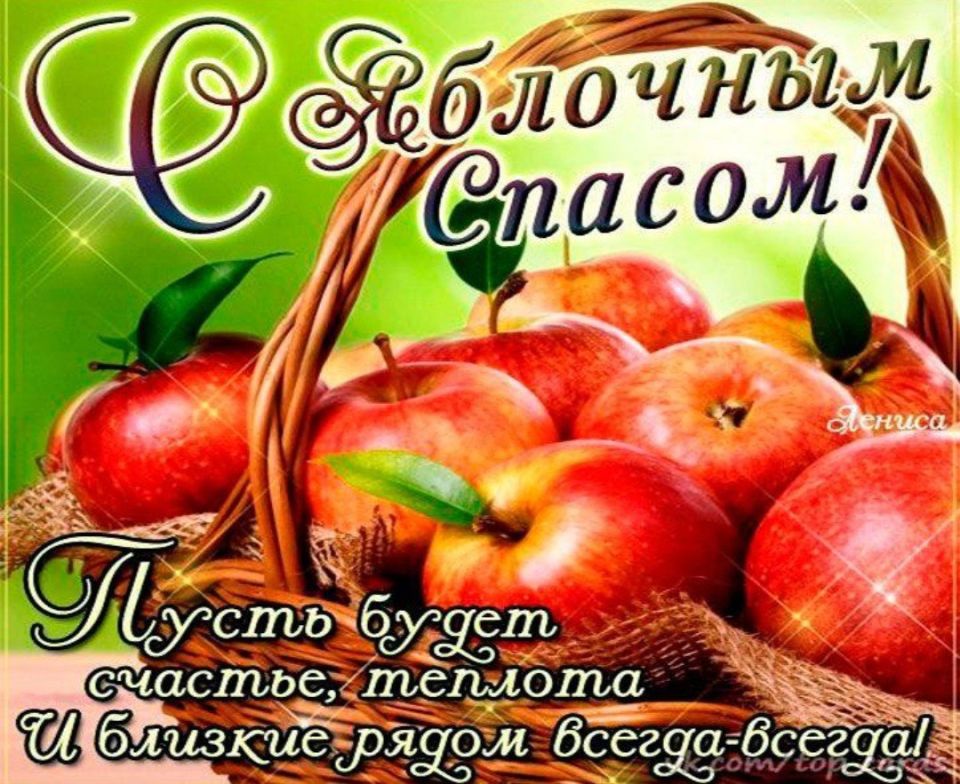 Поздравляем с праздником Преображения Господня и с Яблочным Спасом!