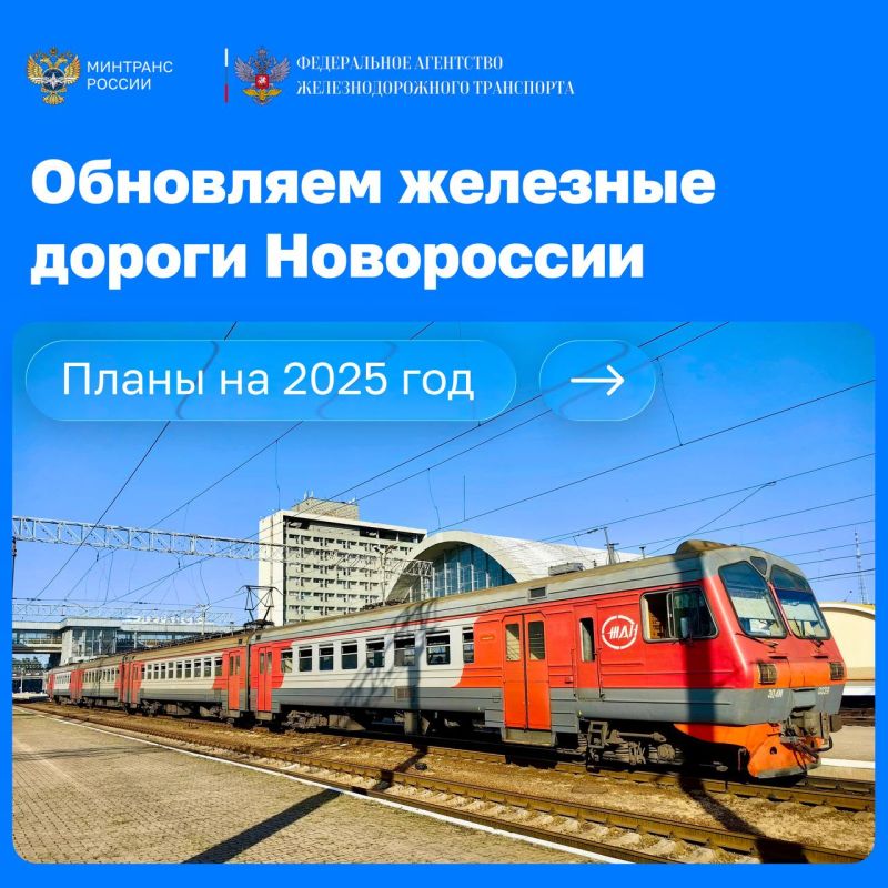 Порядка 12,5 млрд рублей запланировано на развитие железных дорог Новороссии в 2025 году