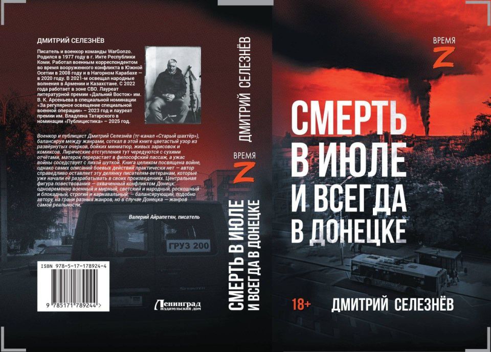 «Смерть в июле и всегда в Донецке» – книга нашего автора Дмитрия Селезнёва поступила в предзаказ
