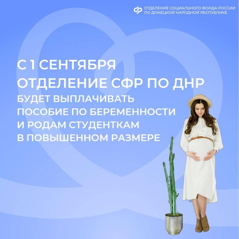 С 1 сентября пособия по беременности и родам для студенток из ДНР будут считаться по-новому