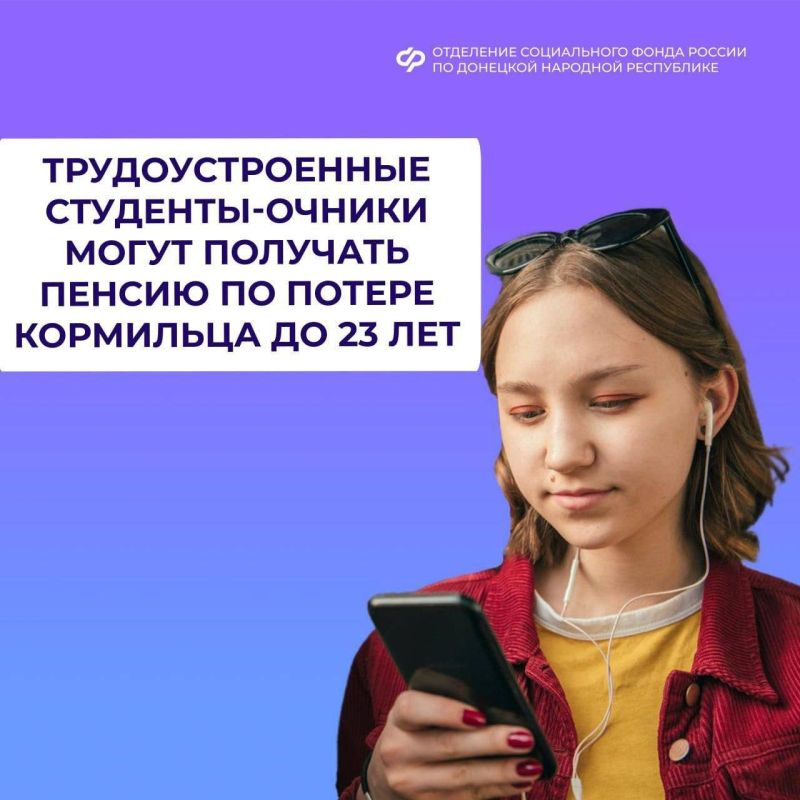 Пенсия по потере кормильца за трудоустроенными студентами-очниками сохраняется до достижения ими 23 лет