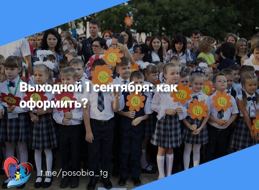 Выходной 1 сентября: как оформить?