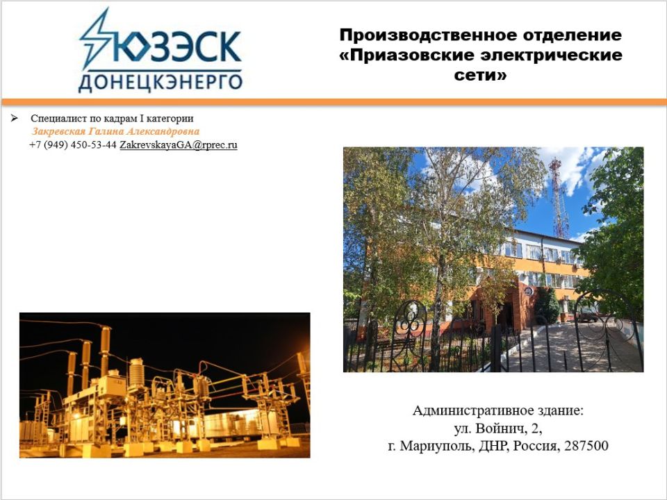 Уважаемые жители!. Производственное отделение "Приазовские электрические сети" приглашает на работу