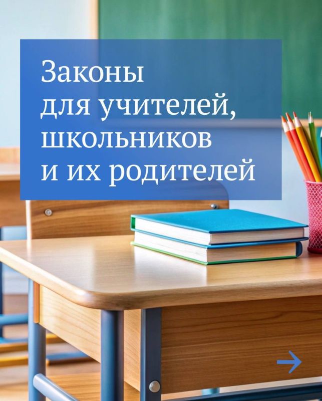 Законы для учителей, школьников и их родителей, принятые в сфере образования в течение восьмого созыва Госдумы