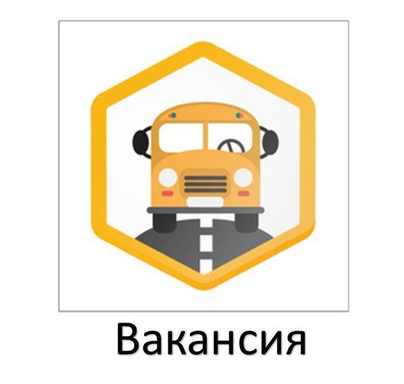 Уважаемые жители! В ГБОУ № 4, № 47, № 50 на постоянную работу требуются водители школьных автобусов