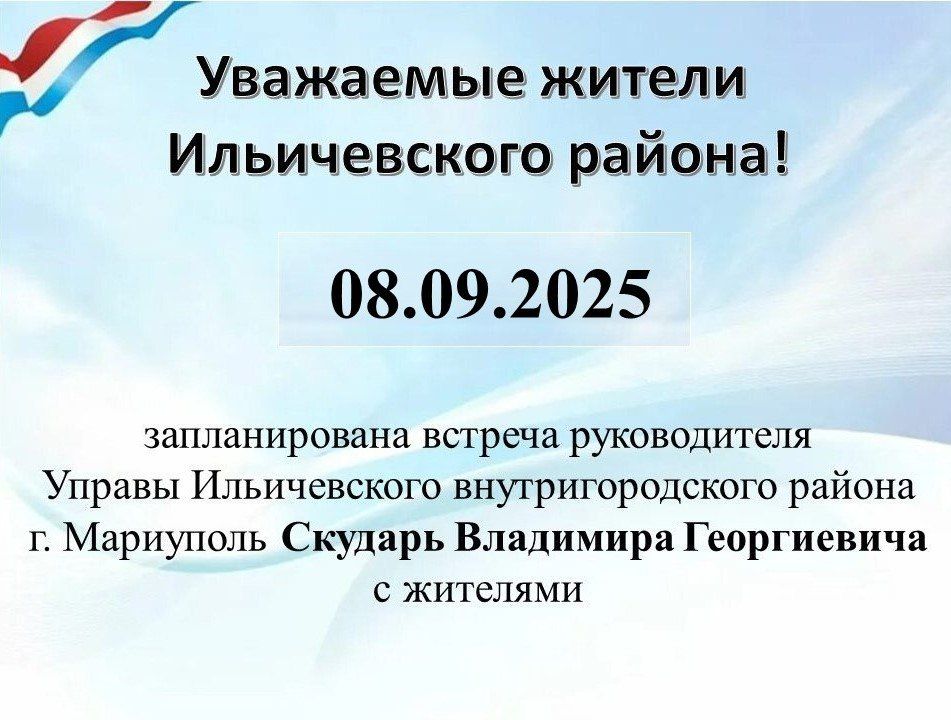 08.09.2025 г. запланирована встреча руководителя Управы Ильичевского внутригородского района г. Мариуполь Скударь Владимира Георгиевича с жителями