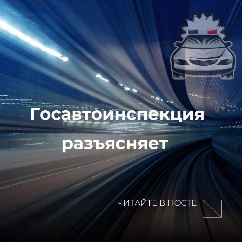 Госавтоинспекция разъясняет вопрос об изменении размеров госпошлин в области безопасности дорожного движения